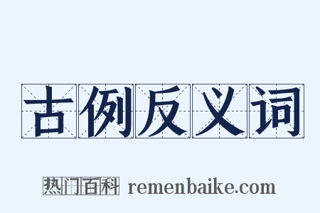 古例反义词是什么意思的图片